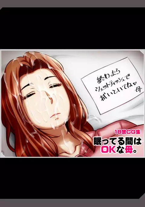 眠ってる間はOKな母