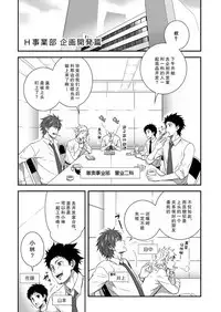 [Panda 4gou (Shima Kyousuke)] H Jigyoubu Kikaku Kaihatsu Hen | H事業部 企画開発篇 [Chinese] [黑夜汉化组]