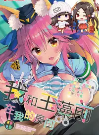 (C94) [Dragon Kitchen (Sasorigatame)] Ore to Tamamo to My Room 3 | 我和玉藻前在我的房间3 (Fate/Extra) [Chinese] [脸肿汉化组]