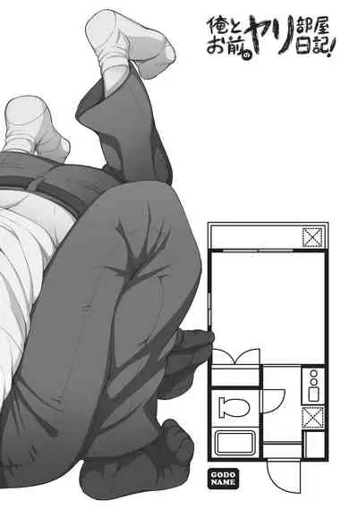 [Godo Name] Ore to Omae no Yaribeya Nikki! [R18 Ban] | 我與你的約炮房間日記! Ch. 1 [Chinese] [Digital]