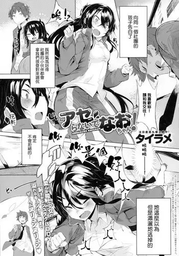 [tairame] Aseranaide Naochan! (COMIC Anthurium 2016-05) [Chinese]