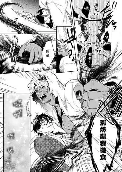 Oni no Esa ja Arimasen | 我才不是妖怪的食物 1