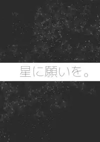 [ESCORT!] 星に願いを。 (Touken Ranbu)