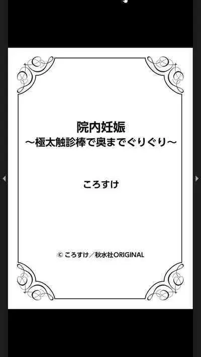 院内妊娠～極太触診棒で奥までぐりぐり