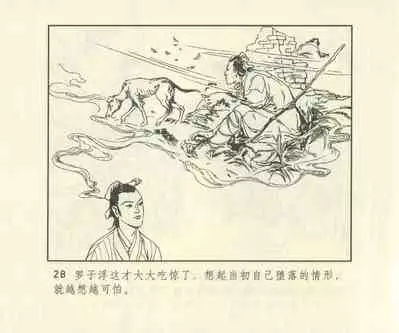 聊斋志异 张玮等绘 天津人民美术出版社 卷二十一 ~ 三十