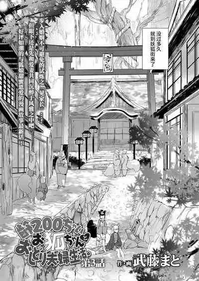 Yowai 200 Chai Okitsune-chan to Oshidori Fuufu Seikatsu.Ch. 3 | 和200岁小狐娘的鸳鸯夫妻生活 第三话