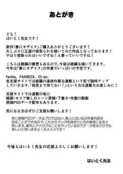 Tsuma ni mozaiku 〜 aisuru tsuma no NTR dōga ni mozaiku shori sa se rareru ore 〜