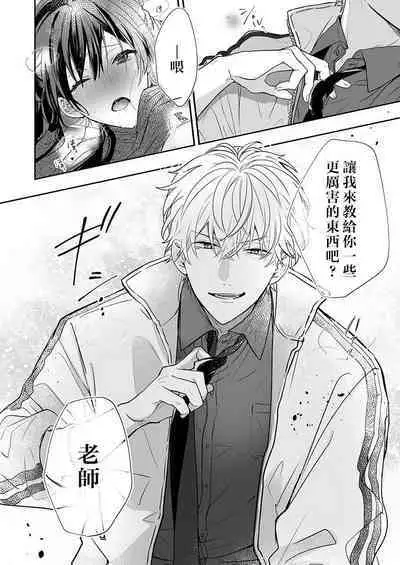 [Nanoka] Kyoshi no orera wa shite mo idesho?~ Majime sensei wa charaotoko sensei ni kanawanai ~ | 即使是教师我们也是可以做的吧？～超认真老师敌不过轻浮男老师～ 1-3 [Chinese] [莉赛特汉化组]