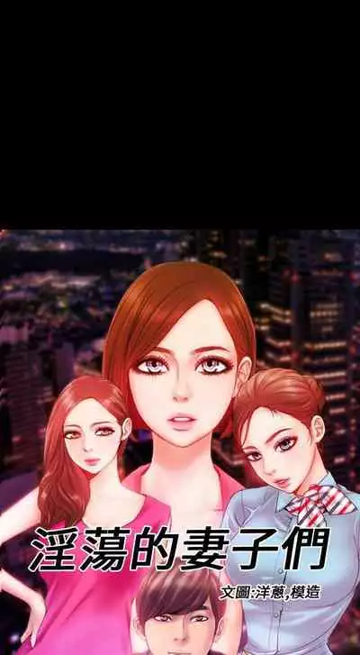 淫蕩的妻子們 1-44