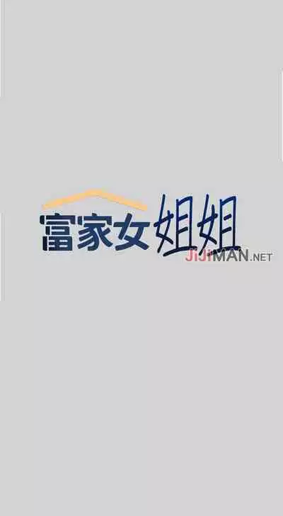 【周日连载】富家女姐姐（作者：NOAH） 第1~29话