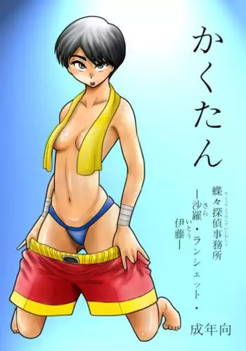 [FAKE an] Kakutan Chouchou Tanteijimusho -Sara Lanchette Itou- [Digital]