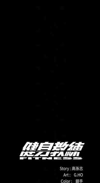 [週三] [G.HO & 高孫志] 健身教練 1-67 官方中文（連載中）