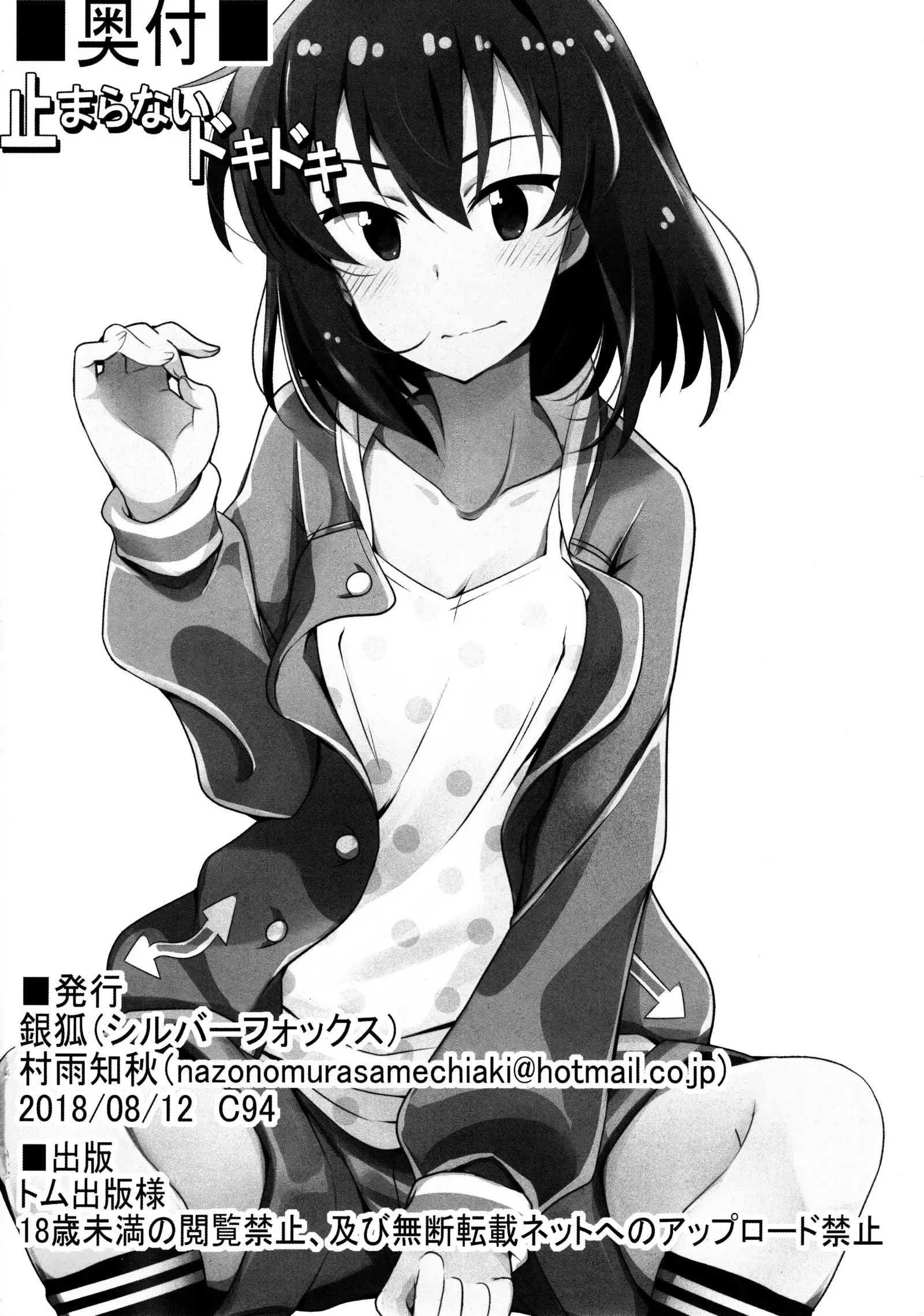 Tomaranai Dokidoki | 멈추지 않는 두근거림