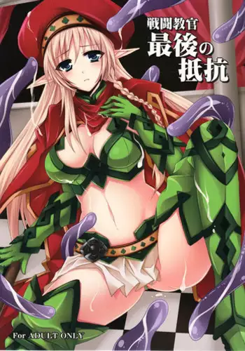 (C82) [DG Project (Tokonaru)] Sentou Kyoukan Saigo no Teikou (Queen's Blade)