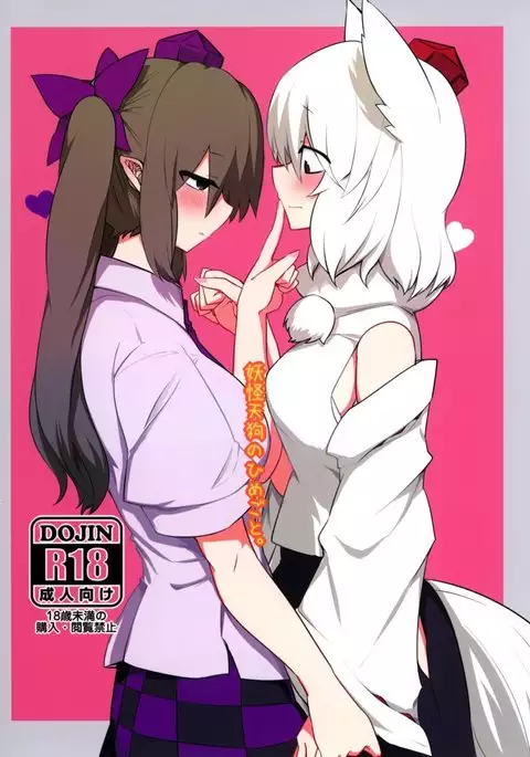 妖怪天狗のひめごと。