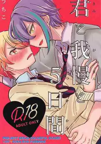 Kimi to Gaman to 5-kakan