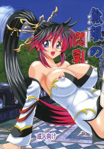 [Kagaku Bishoujo Kenkyuusho] Mugen no Monnyuu (Mugen no Frontier)