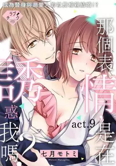 [Shichigatsu Motomi] Sonna Kao shite, Sasotteru? ~Dekiai Shachou to Migawari Omiaikekkon!?~ 1-9| 這種表情，在誘惑我嗎？~溺愛社長和替身相親結婚！？ [Chinese] [拾荒者汉化组]