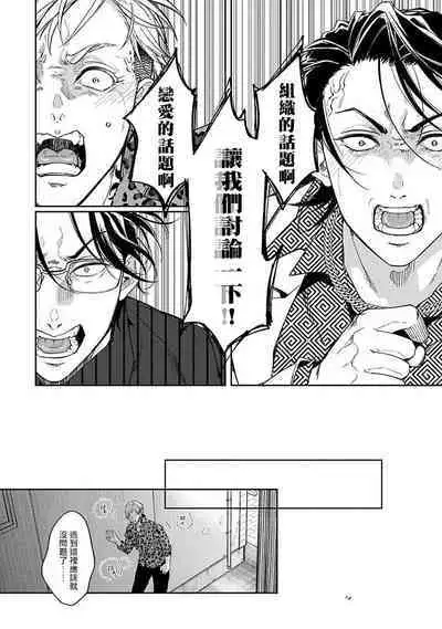 [Satonishi Rikka] Gotcha! ~Kyorikan Zero na Gokudou no Chikubi ga Kyou mo Yuuwaku Shite Kimasu~ | Gotcha! ～距离感为零的黑道的乳头今天也在诱惑我～ Ch. 1-2 [Chinese] [冒险者公会] [Digital]