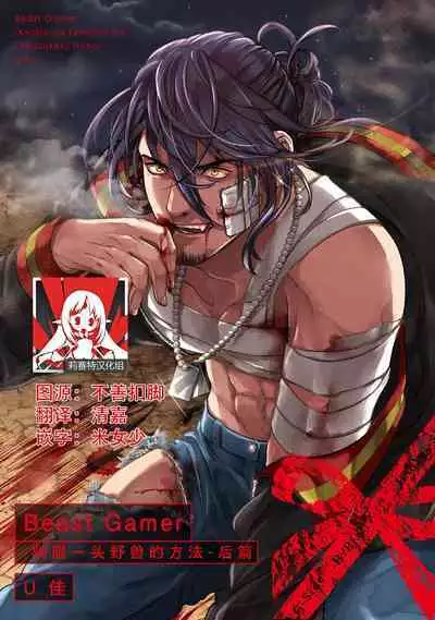 [U-ka] Beast Gamer -Kyoubou na Kemono o Tenazukeru Houhou- Zenpen | Beast Gamer -驯服一头野兽的方法- 前篇-后篇 end [Chinese] [莉赛特汉化组]