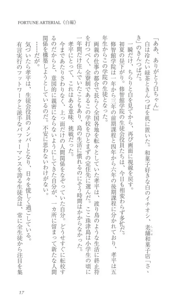 FORTUNE ARTERIAL 白編