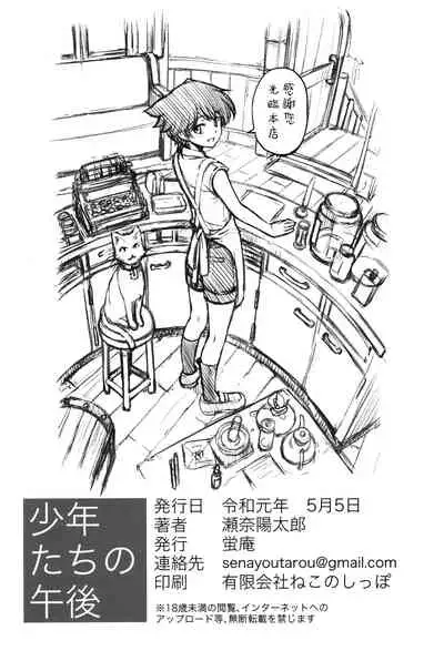 Shounen-tachi no Gogo | 少年們的午後