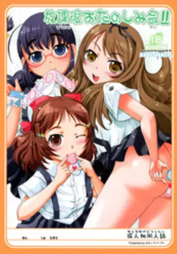 (C76) [Omoshiro Burger (Tokuda Shinnosuke)] Houkago Otanoshimikai!!