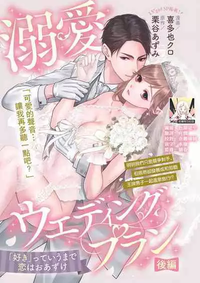 dekiai uedingu puran 'suki' tte iu made koi wa o azuke | 溺爱婚礼计划 直到说出「喜欢」为止 恋爱将暂且保留