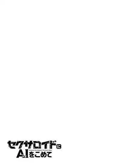 セクサロイドにAIをこめて 1