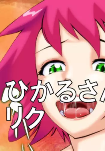 [Yoyokkun] Misora-chan Nottorarete WTF! (Mega Man Star Force)