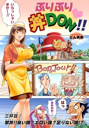 Puri Puri DON DON!! 3rd Bowl "Forbid-DON! Is She Good? Naughty? Never Satisfied!?"
