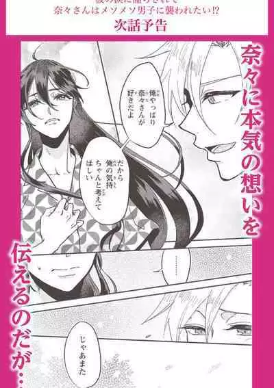 kare no namida ni nurasa rete nanasan wa mesomeso danshi ni osowa retai! | 败在他的眼泪攻势下 奈奈大小姐想被哭唧唧的男子推倒！ 1