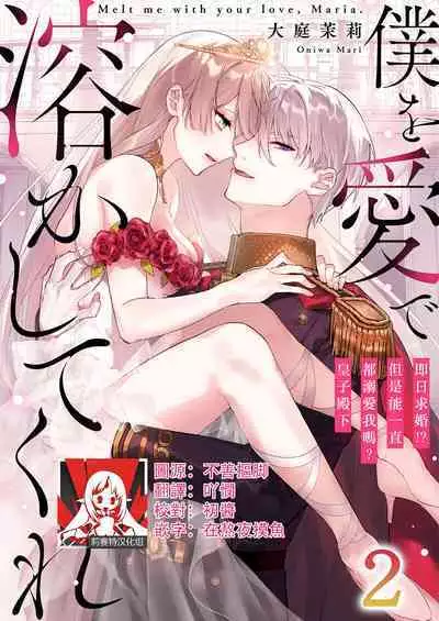[Oniwa Mari] Boku o Medetokashite kure ~ Sokujitsu Kyuukon!? Demo Zutto Dekiai shite kuremasu ka? Ouji-sama | 以愛將我融化~即日求婚！？但是能一直都溺愛我嗎？皇子殿下 1-5 [Chinese] [莉赛特汉化组]