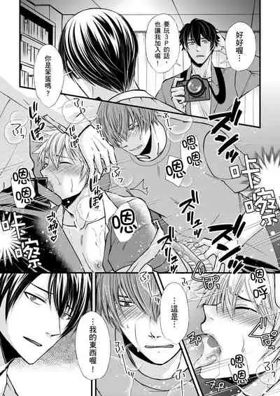 [(不在中)] Shihai sa reru no ga ore no sei ~ iki kuruu yō ni shitsuke kera reta Karada ~ | 調教遠比想像中更舒服～在他們的調教之下身體止不住高潮～Ch. 1-6 [Chinese] [Decensored] [Digital]