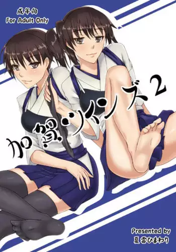 [Natsugumo Himawari (Takatora)] Kaga Twins 2 (Kantai Collection -KanColle-) [Digital]