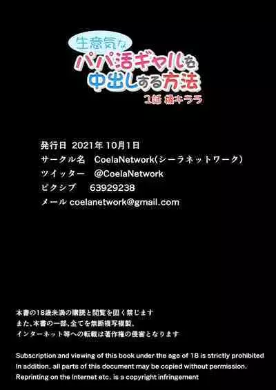 Namaiki na Papakatsu Gal o Nakadashi Suru Houhou Ch. 1 Tachibana Kirara | 能中出在做爸爸活的狂妄辣妹的方法第1話 橘 琦拉拉