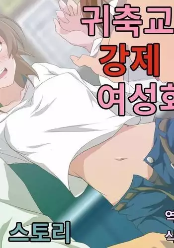 Kichiku Kyoushi Kyousei Joseika