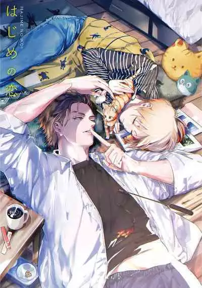 Hajime no Koi | 初始之恋 Ch. 1-4