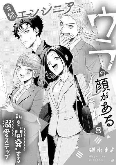 Yuunou Engineer ni wa Ura no Kao ga Aru Watashi o Kaihatsu suru Dekiai Step | 能干程序员隐藏的一面 把我“开发”的溺爱步骤 1-11