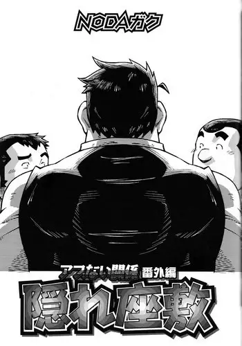[Noda Gaku] Abunai Kankei extra