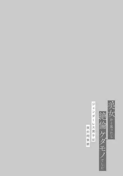 [Akira Syun / Honma Fumi] Bijo ka to Omottara Zetsurin Kedamono deshita ~Genderless Danshi wa Yoru no Nikushokujuu~ | 美女的外表之下潜藏着绝伦野兽～无性别男子在晚上其实是肉食动物～ 1-3 [Chinese] [莉赛特汉化组]