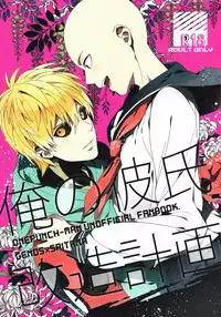 (SUPER24) [BOLIC (Yudako)] Ore no Kareshi Kaizou Keikaku (One Punch Man) [Chinese] [沒有漢化]