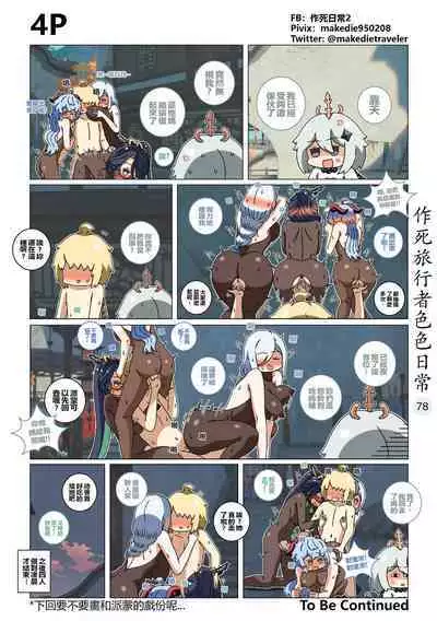 作死旅行者色色日常篇