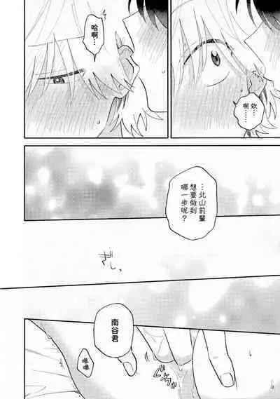 [Satoh Sugar] Kitayama-kun to Minamiya-kun 3 | 北山君与南谷君 3 [Chinese][Digital]