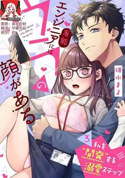 Yuunou Engineer ni wa Ura no Kao ga Aru Watashi o Kaihatsu suru Dekiai Step | 能干程序员隐藏的一面 把我“开发”的溺爱步骤 1-6
