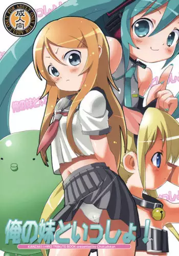 (C79) [Chokudoukan (Marcy Dog, Hormone Koijirou)] Ore no Imouto to Issho! (Ore no Imouto ga Konna ni Kawaii Wake ga nai)