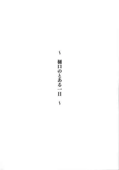 Higuchi no Toaru Ichinichi | 我与圆香的一天