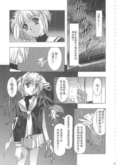 (C68) [Henreikai (Kawarajima Koh)] Sakura Ame Wide Ban ~Tomoyo no Nagaiyoru~ Ch. 1-3 (Cardcaptor Sakura) [Chinese] [霸宋漢化]