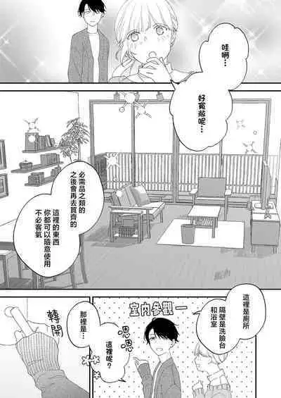 [Shirofukurou] mishiranu koibito no omokute amai wana ~ shūchaku-kei danshi to no dekiai seikatsu ~ | 陌生恋人沉重而甜蜜的陷阱～与执着系男子的溺爱生活～ 1 [Chinese] [莉赛特汉化组]