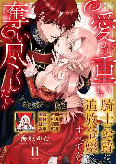 Ai ga Omoi Kishi Koushaku wa, Tsuihou Reijou no Subete o Ubaitsukushitai. | 骑士公爵爱意深重，想要索取放逐千金的一切。 1-12